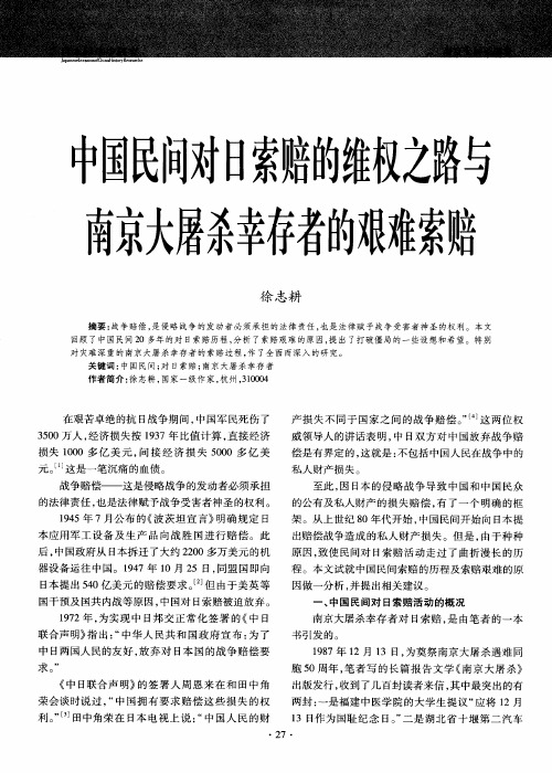 中国民间对日索赔的维权之路与南京大屠杀幸存者的艰难索赔