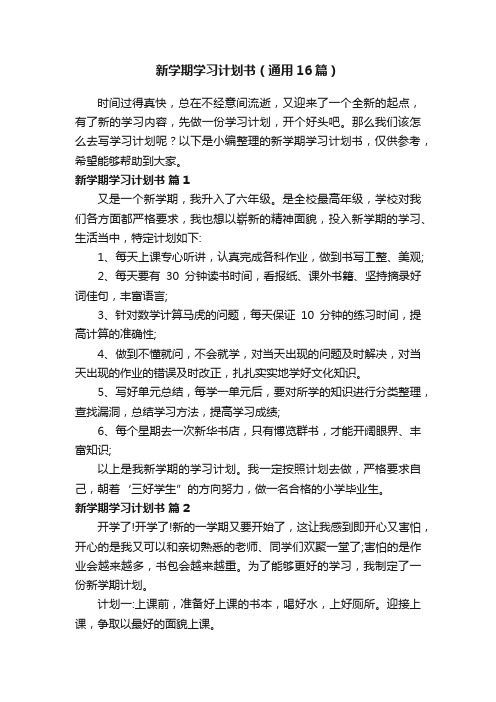 新学期学习计划书（通用16篇）