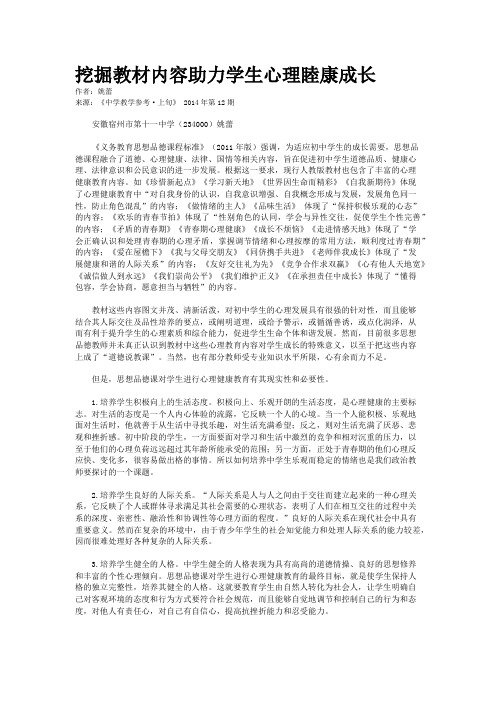 挖掘教材内容助力学生心理睦康成长