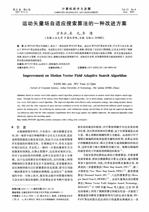 运动矢量场自适应搜索算法的一种改进方案