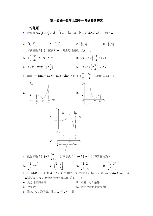 高中必修一数学上期中一模试卷含答案