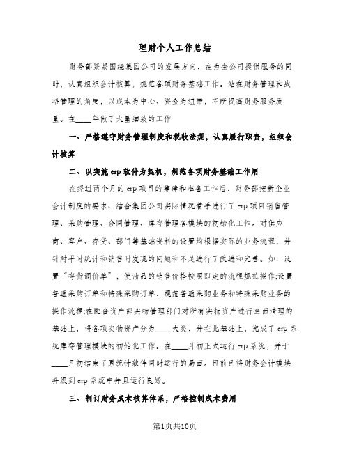 理财个人工作总结（5篇）