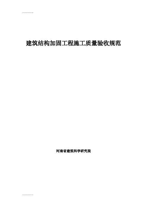 (整理)建筑结构加固工程施工质量验收规范(新编)
