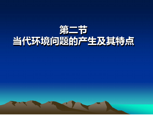 高中人教版地理课件当代环境问题的产生及其特点