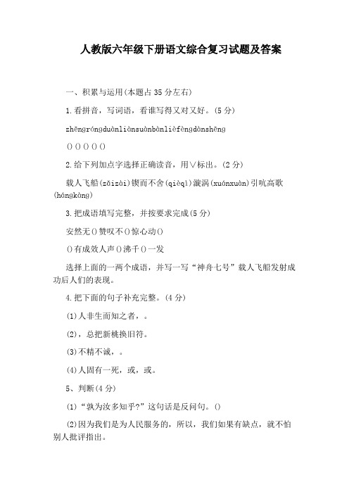 人教版六年级下册语文综合复习试题及答案