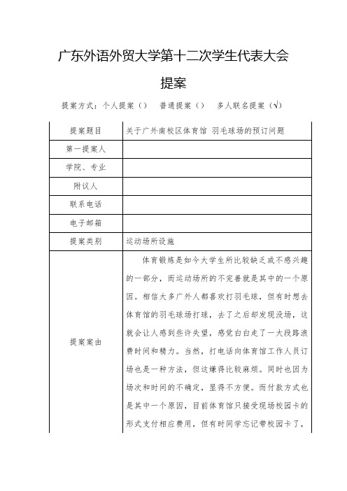 113.关于广外南校区体育馆羽毛球场的预订问题的提案
