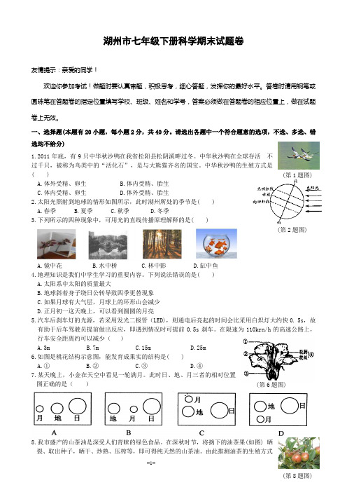 湖州市七年级下册科学期末试题卷(全Word,有答案)