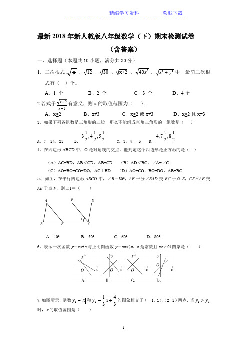 2018新人教版八年级下册数学期末试卷及答案