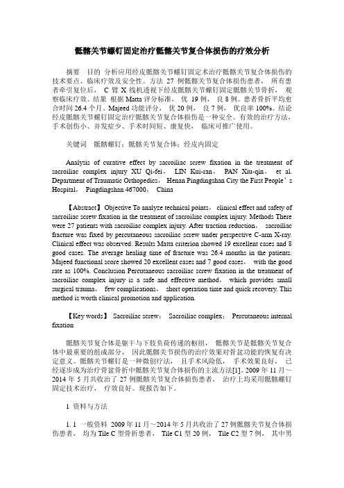 骶髂关节螺钉固定治疗骶髂关节复合体损伤的疗效分析