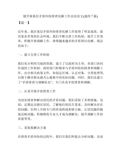 镇开展基层矛盾纠纷排查化解工作总结范文(通用7篇)