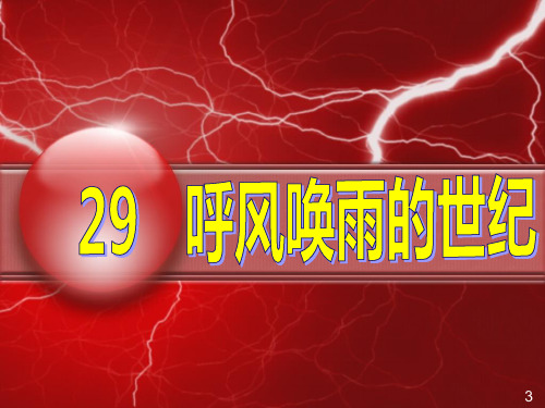 《呼风唤雨的世纪》四年级上册语文PPT课件