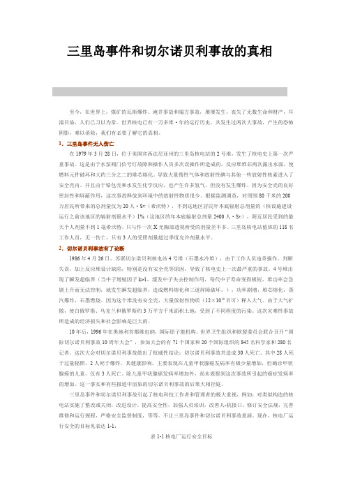 三里岛事件和切尔诺贝利事故的真相