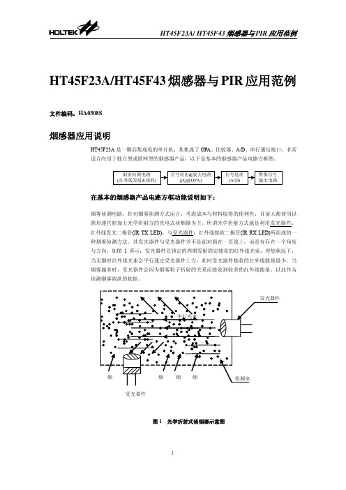 HT45F23AHT45F43 烟感器与 PIR 应用范例