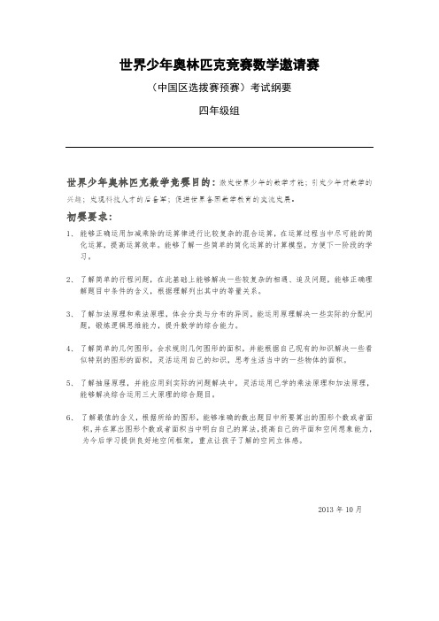 四年级组-世界少年奥林匹克数学竞赛(中国区选拔赛)预赛考试纲要