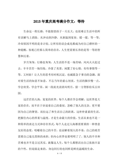 2015年重庆高考满分作文：等待_高考作文