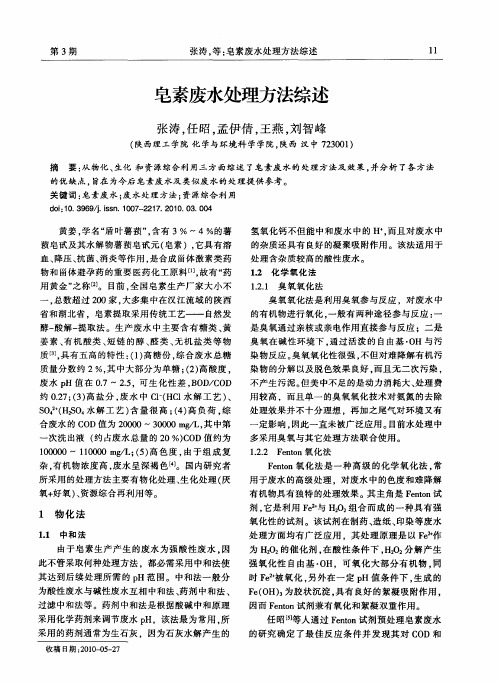 皂素废水处理方法综述