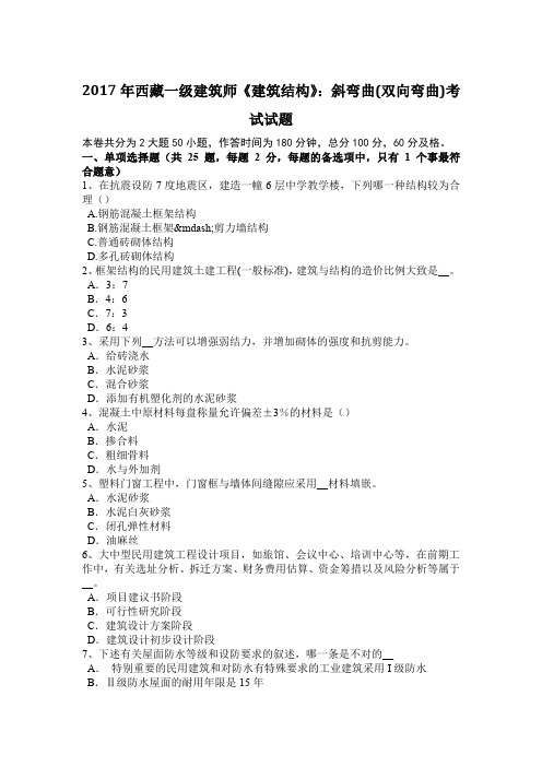 2017年西藏一级建筑师《建筑结构》：斜弯曲(双向弯曲)考试试题