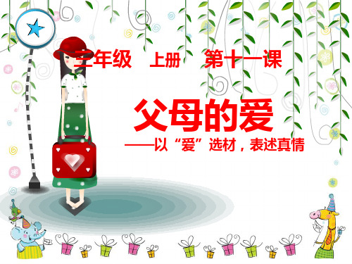 父母的爱-作文讲解PPT