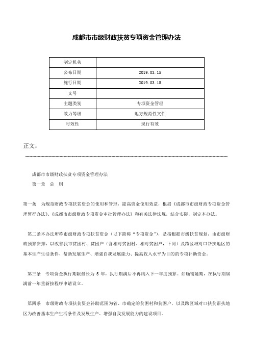 成都市市级财政扶贫专项资金管理办法-