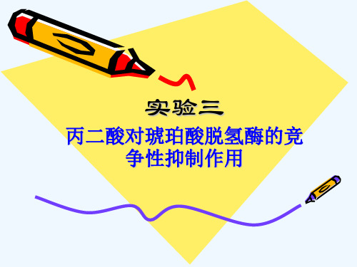 实验三丙二酸对琥珀酸脱氢酶的竞争性抑制作用