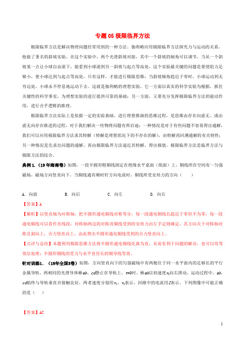 备考2020年高考物理复习攻略之方法汇总专题05极限临界方法含解析