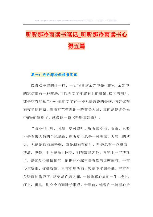 听听那冷雨读书笔记_听听那冷雨读书心得五篇