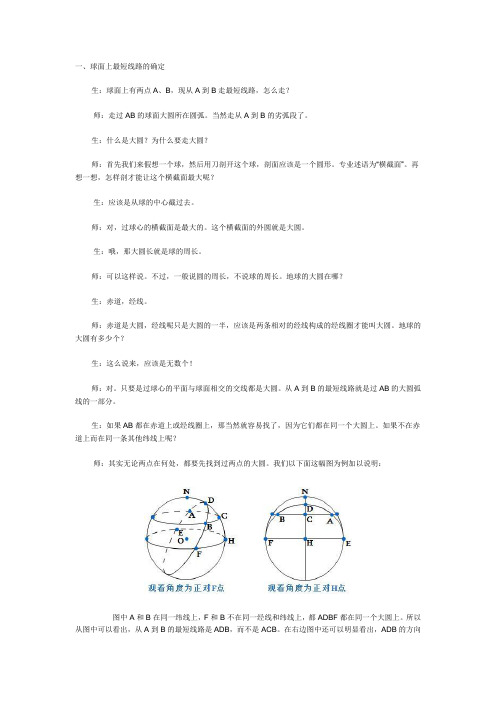 地球表面两点最短路线