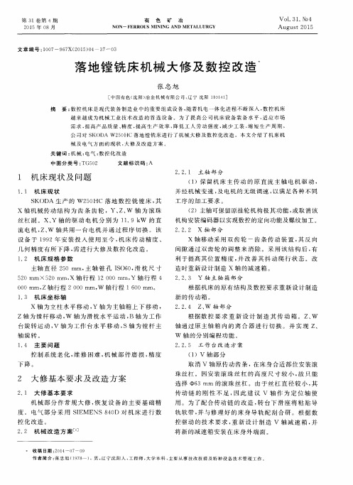 落地镗铣床机械大修及数控改造