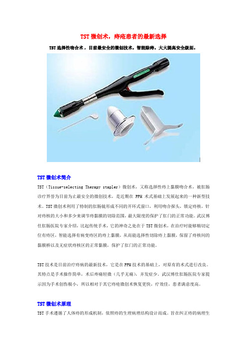TST微创术