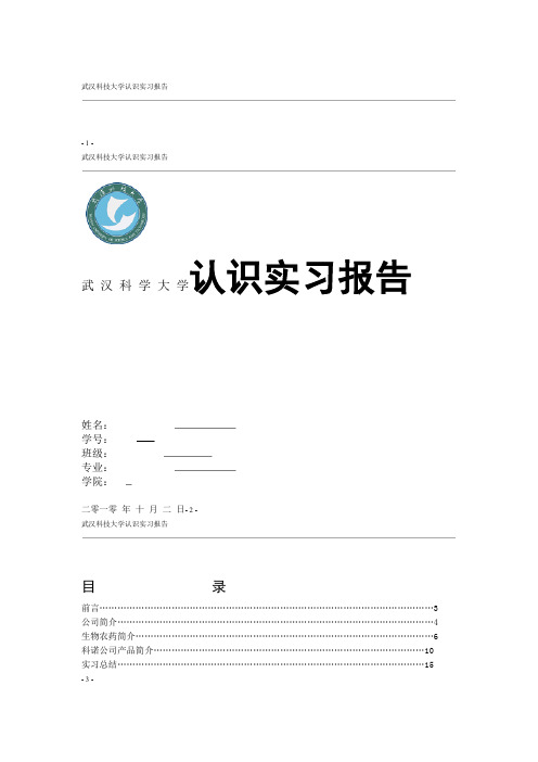 武汉科诺生物有限公司认识实习报告