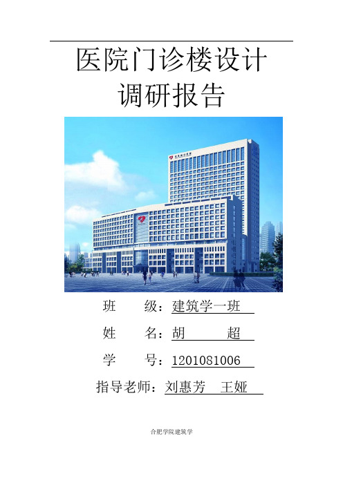 医院调研报告——胡超