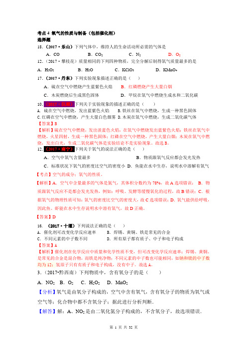 2017中考化学试题汇编4 氧气(精选140套中考题)
