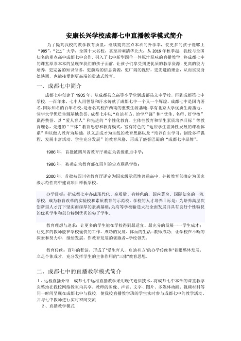成都七中直播教学简介(1)