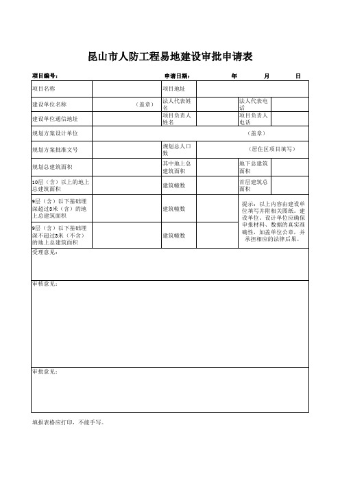 昆山市人防工程易地建设审批申请表
