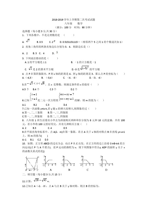 2 018-2019 学年  八年级上第二次月考数学试卷含答案