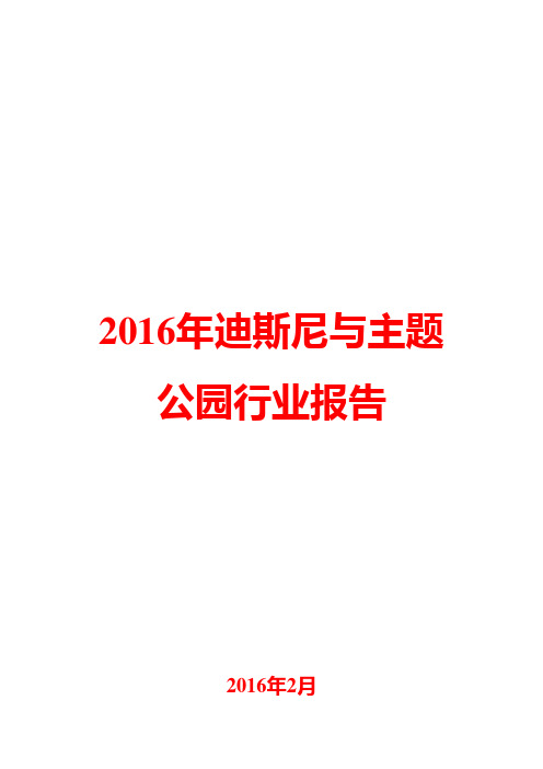 2016年迪斯尼与主题公园行业报告