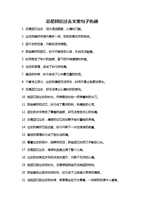 总是回忆过去文案句子伤感