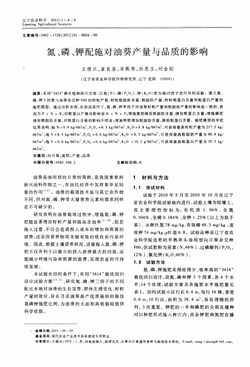 氮、磷、钾配施对油葵产量与品质的影响
