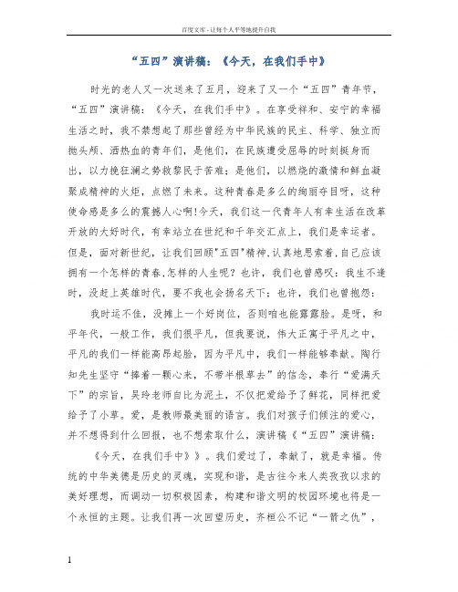 “五四”演讲稿今天,在我们手中