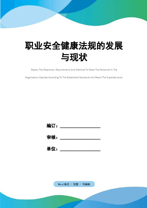 职业安全健康法规的发展与现状