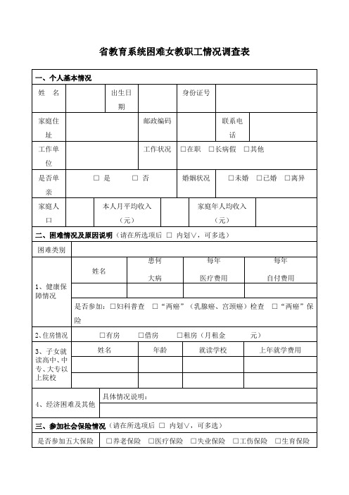 省教育系统困难女教职工情况调查表