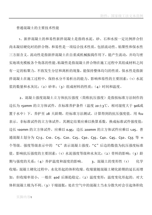 混凝土的主要技术性能