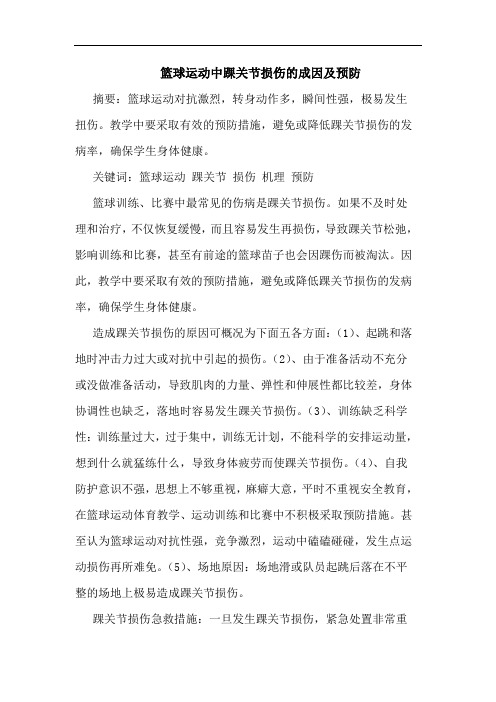 篮球运动中踝关节损伤的成因及预防