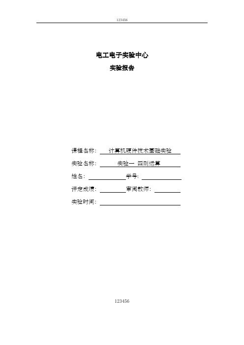 实验一四则运算(INTERNET)