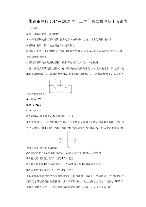2017-2018学年河北省承德市联校高二上学期期末考试物理试题word版含答案