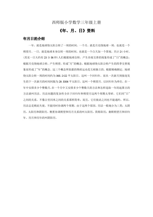 西师版小学数学三年级上册《年月日》资料年月日的介绍