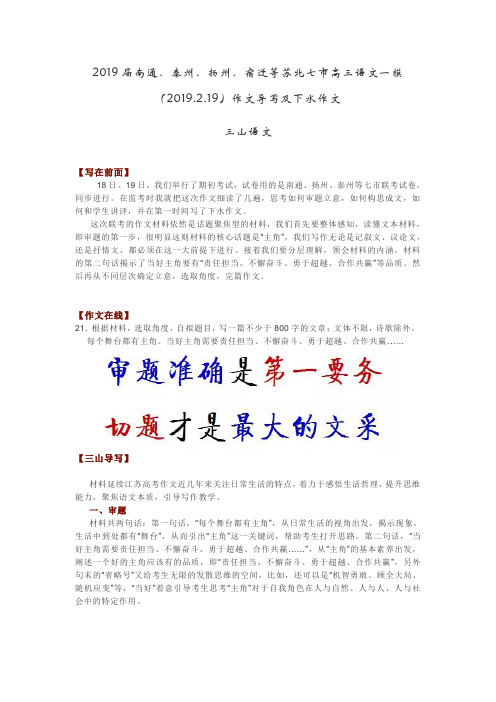 【作文】2019届江苏省南通、泰州、扬州、宿迁等苏北七市高三语文一模(2019.2.19)作文导写及下水作文