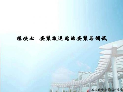 模块七安装搬运站的安装与调试