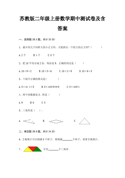 苏教版二年级上册数学期中测试卷及含答案