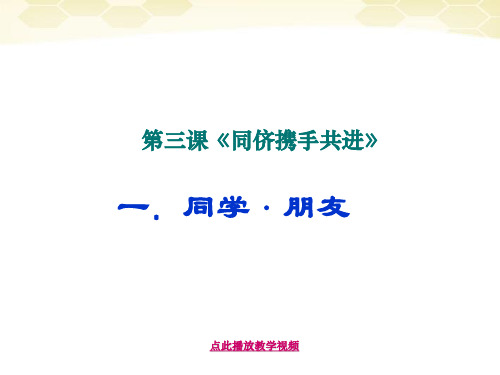 八年级政治上册_第三课《同侪携手共进》课件_人教新课标版